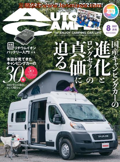 [日本版]AutoCamper 房车旅行户外PDF电子杂志 2021年8月刊